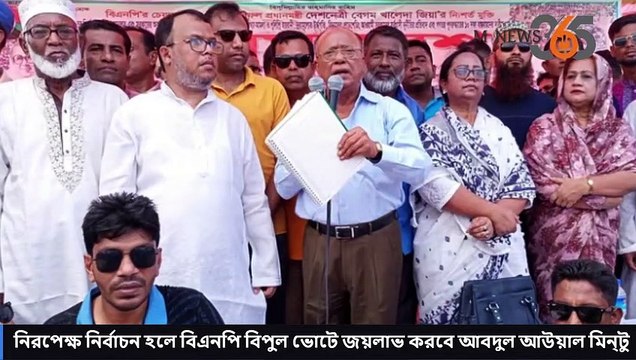 নিরপেক্ষ নির্বাচন হলে বিএনপির প্রার্থীরা বিপুল ভোটে জয়লাভ করবেন আবদুল আউয়াল মিন্টু #MNews365 #newsupdates #news #TopNews #LiveNews