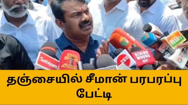 தஞ்சை: நாம் தமிழர் கட்சி ஒருங்கிணைப்பாளர் சீமான் பேட்டி!
