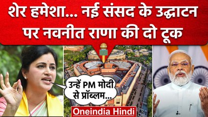 New Parliament Building: Navneet Ravi Rana ने की PM Modi की तारीफ, विपक्ष पर भड़कीं | वनइंडिया हिंदी