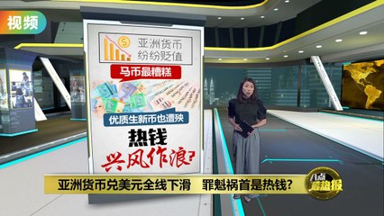 亚洲货币全线走低🪙：热钱成最大推手？