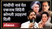 Indira Gandhi ते Sonia Gandhi.. एकनाथ शिंदेंनी नाव घेत काय सांगितलं? Eknath Shinde on Congress | AM4