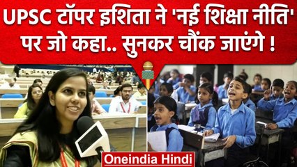 UPSC Topper 2022 Ishita Kishore ने New Education Policy पर क्या कहा ? | वनइंडिया हिंदी
