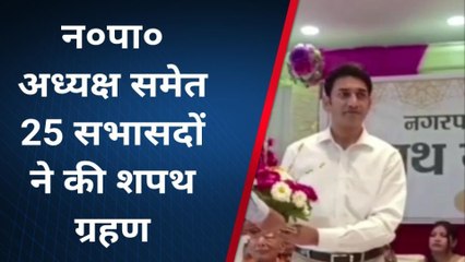 देखिए कायमगंज नगर पंचायत अध्यक्ष ने ग्रहण की शपथ, गजब का दिखा उत्साह