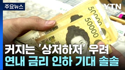 커지는 상저하저 우려...연내 금리 인하 기대 솔솔 / YTN