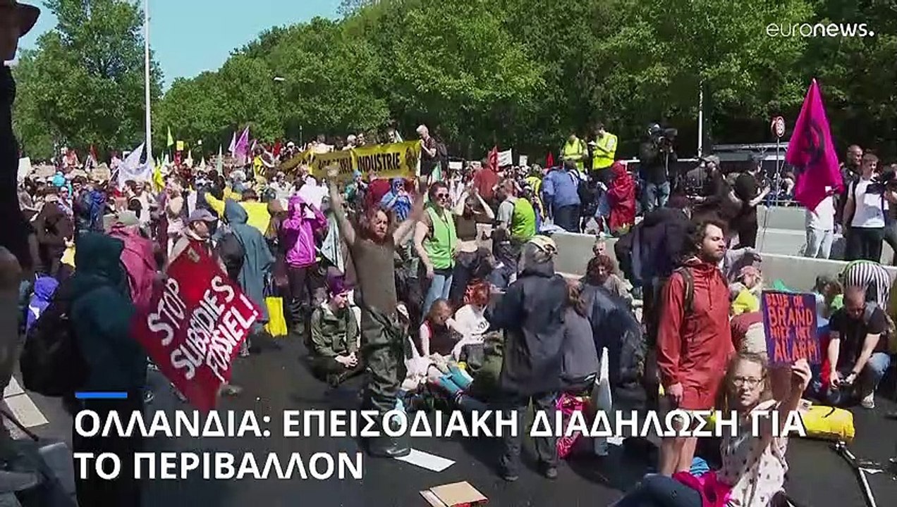 Ολλανδία: Επεισοδιακή διαδήλωση των ακτιβιστών της Extinction Rebellion