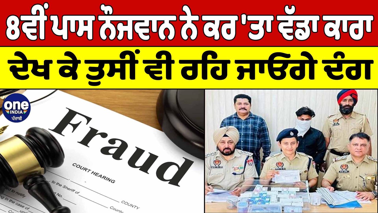 8ਵੀਂ ਪਾਸ ਨੌਜਵਾਨ ਨੇ ਕਰ 'ਤਾ ਵੱਡਾ ਕਾਰਾ ਦੇਖ ਕੇ ਤੁਸੀ...