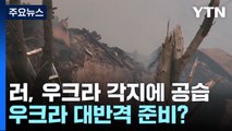 러, 우크라 각지에 공습...우크라 대반격 준비하나? / YTN