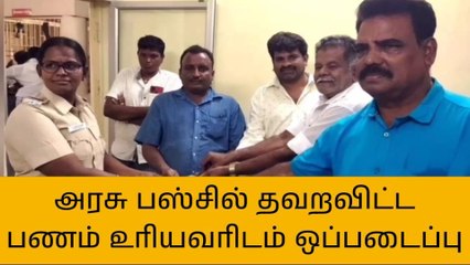 திண்டிவனம்: அரசு பஸ்சில் தவறவிட்ட பணம் உரியவரிடம் ஒப்படைப்பு!