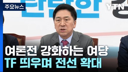 與, 'TF 정치'로 전선 확대...野 '위기'에 반전 모색? / YTN