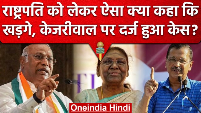 New Parliament Building: Arvind kejriwal - Mallikarjun kharge के खिलाफ शिकायत दर्ज | वनइंडिया हिंदी