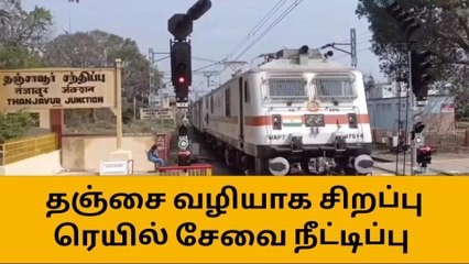 தஞ்சாவூர்:சிறப்பு ரெயில் தஞ்சை மார்க்கமாக சேவை நீட்டிப்பு!