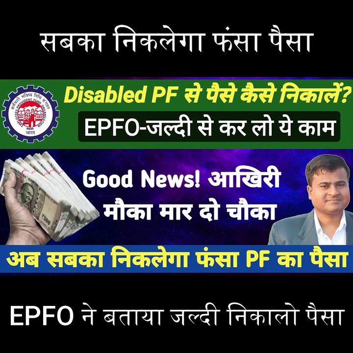 ⭕Disabled PF से पैसे कैसे निकालें? UAN Disabled Problem Solved || Deactivated PF Account  @TechCareer