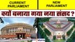 New Parliament House: Modi Govt को नए संसद भवन की जरूरत क्यों पड़ी, ये है सबसे बड़ी वजह| GoodReturns