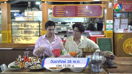 บอส - ดรีม พาไปตะลุยกินของอร่อยย่านตลาดพลู ในรายการกินไหน ไปด้วยกัน