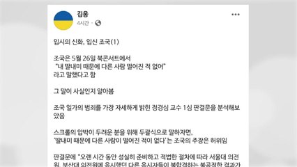 김웅 "'딸 때문에 떨어진 학생 없다' 조국 주장 허위" / YTN