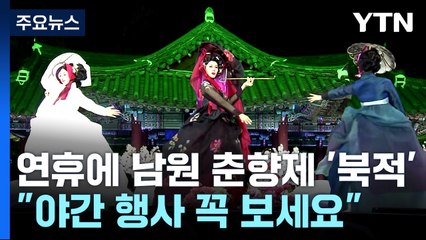 사흘 연휴에 남원 춘향제 '북적'..."야간 행사 꼭 보세요" / YTN