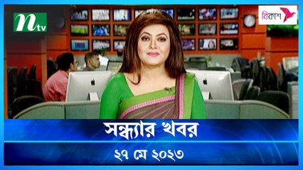 Shondhyar Khobor | 27 May 2023 | NTV News Updates