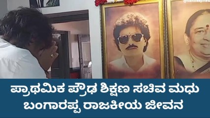 ಶಿವಮೊಗ್ಗ:ಪ್ರಾಥಮಿಕ ಹಾಗೂ ಪ್ರೌಢ ಶಿಕ್ಷಣ ಸಚಿವ ಮಧು ಬಂಗಾರಪ್ಪ ರಾಜಕೀಯ ಜೀವನ ಹೀಗಿದೆ ನೋಡಿ