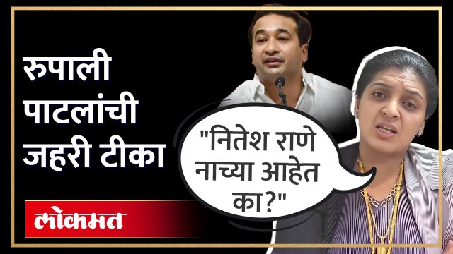रुपाली पाटील नितेश राणेंवर का संतापल्या? पाहा व्हिडिओ | Rupali Patil Slams Nitesh Rane | NCP | AJ4