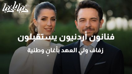 فنانون أردنيون يستقبلون زفاف ولي العهد بأغانٍ وطنية