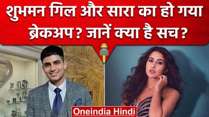 Shubman Gill और Sara Ali Khan का रिश्ता हुआ खत्म, दोनों ने छोड़ा एक दूसरे का साथ | वनइंडिया हिंदी