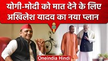 Akhilesh Yadav का Lok Sabha चुनाव के लिए New Plan, Party के लिए क्या बनाई रणनीति ? | वनइंडिया हिंदी