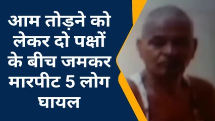 मुंगेर: आम तोड़ने को लेकर 2 गुटों में जमकर मारपीट, पांच लोग घायल