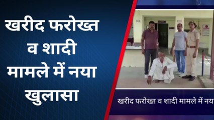 धौलपुर : नाबालिग बालिका की खरीद फरोख्त व शादी का मामला, पुलिस ने किया ऐसा खुलासा...