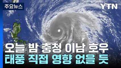 오늘 밤부터 충청이남 호우...태풍 '마와르' 직접 영향 없을 듯 / YTN