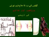 Knee Joint Pain by exercise and diet. Ghutno ka dard ka elaj, Exercise and Diet, گھٹنوں کے درد کا علاج، فزیو تھراپی کی ورزشوں اور غذاؤں سے
