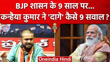 Kanhaiya Kumar ने PM Narendra Modi सरकार के 9 साल पर दागे कैसे 9 सवाल ? | Congress | वनइंडिया हिंदी