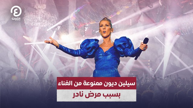 سيلين ديون ممنوعة من الغناء بسبب مرض نادر