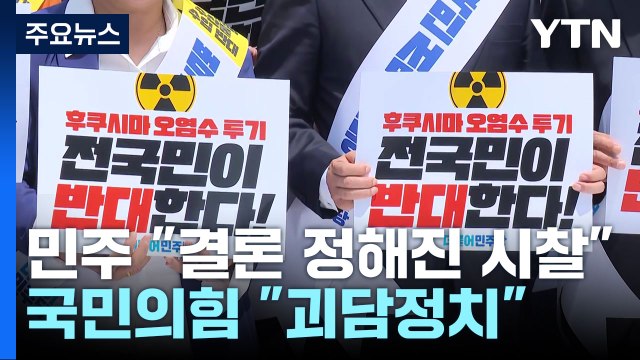 민주 결론 정해진 시찰 ...與 주술적 괴담 정치 / YTN