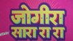 Jogira Sara Ra Ra (2023) Full Movie | Nawazuddin Siddiqui, Neha Sharma, Sanjay Mishra,Mahaakshay Chakraborty