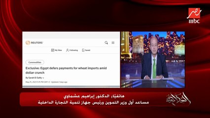 ردًا على رويترز.. هل مصر تأخرت في سداد مدفوعات القمح؟ وهل في تأخير في استلام دفعات جديدة؟ د. إبراهيم عشماوي يرد رد حاسم (اعرف التفاصيل)