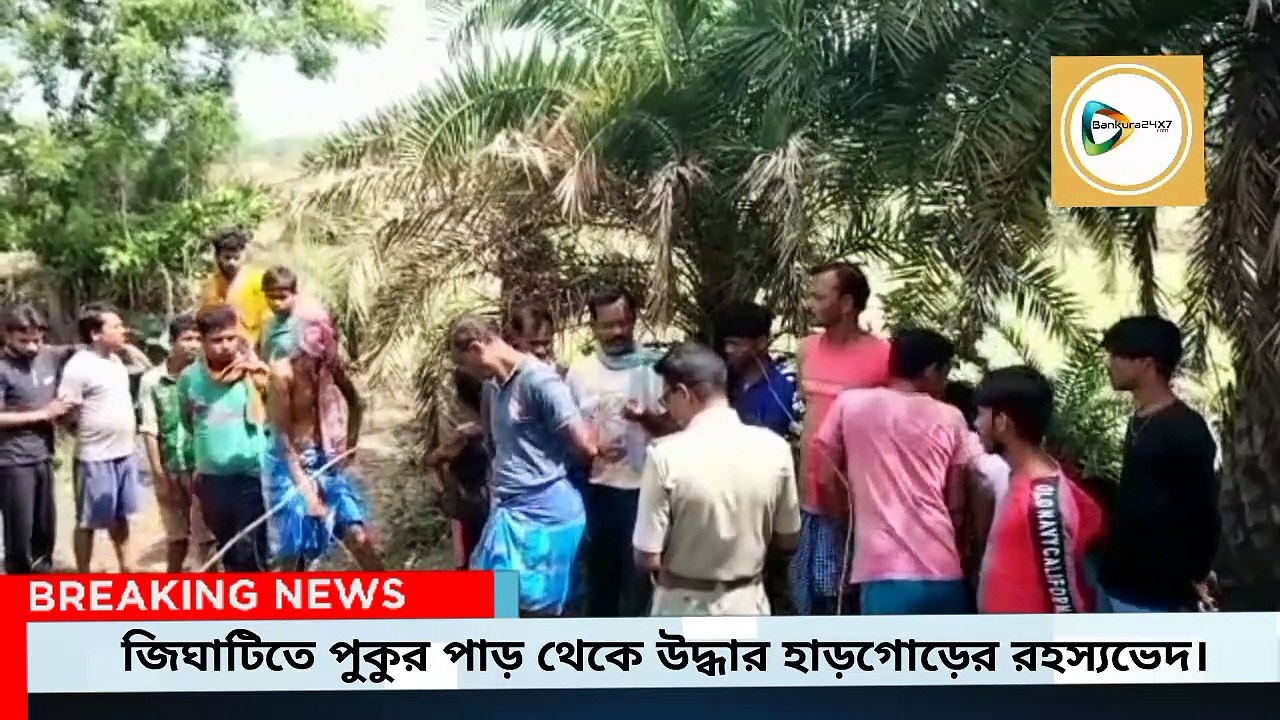 জিঘাটিতে পুকুর পাড় থেকে উদ্ধার হাড়গোড়ের রহস্যভেদ।