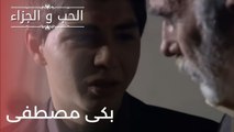 بكى مصطفى  | مسلسل الحب والجزاء  - الحلقة 21