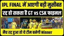IPL Final में आ सकती है बड़ी मुसीबत, रद्द हो सकता है मैच, अगर रद्द हुआ मैच तो ये टीम बनेगी IPL 2023 की चैंपियन | CSK vs GT | IPL 2023 Final