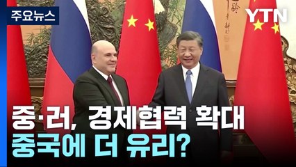 중국·러시아, 서방 보란 듯 밀착...중국에 더 유리? / YTN