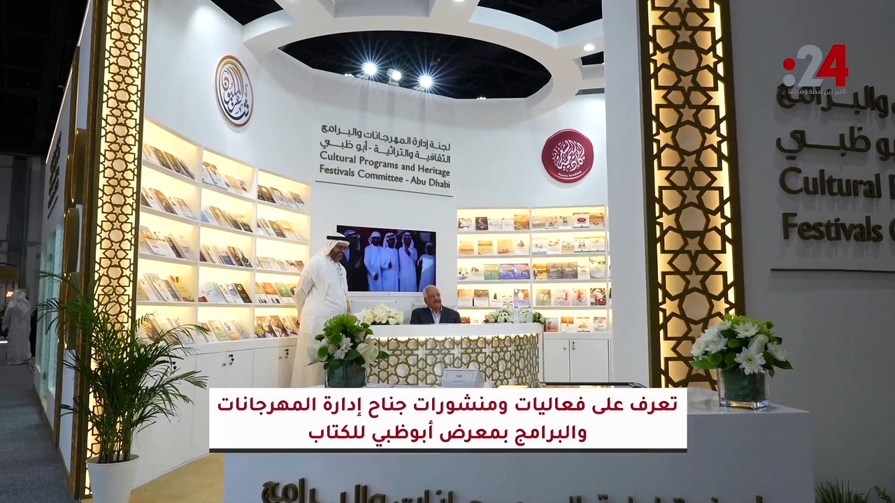 كيف شاركت أكاديمية الشعر بجناح إدارة المهرجانات والبرامج الثقافية والتراثية في معرض أبوظبي الدولي للكتاب2023 ؟