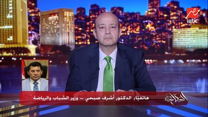 Download Video: لن نستطيع منع ظاهرة التجنيس لكن تمكنا من محاصرتها.. أشرف صبحي وزير الشباب والرياضة للحكاية