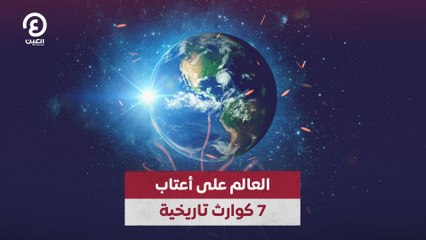 العالم على أعتاب 7 كوارث تاريخية