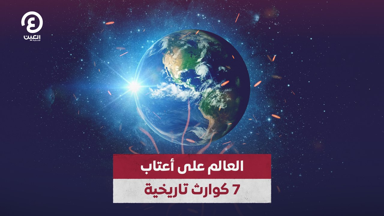 العالم على أعتاب 7 كوارث تاريخية