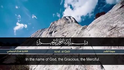 سورة القدر _ هزاع البلوشي _ surah al qadr