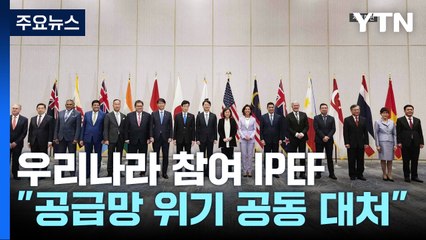 IPEF "공급망위기 공동 대처"...美 주도에 중국 반발? / YTN