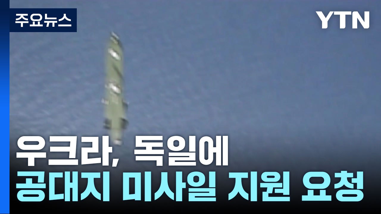 우크라이나, 독일에 사거리 5백킬로미터 공대지 미사일 타우러스 지원 요청 / YTN