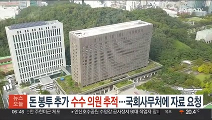 돈봉투 추가 수수 의원 추적…국회사무처에 자료 요청