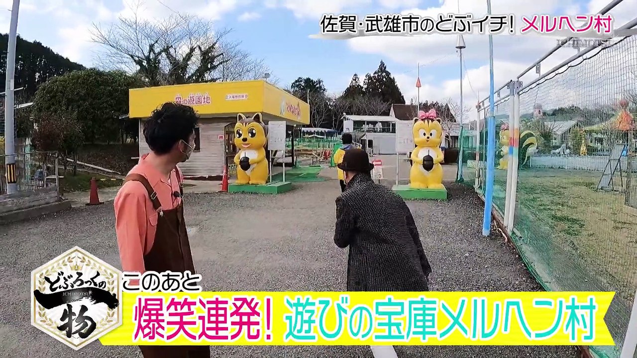 どぶろっくの一物 佐賀名物！？巨大リスの遊園地
