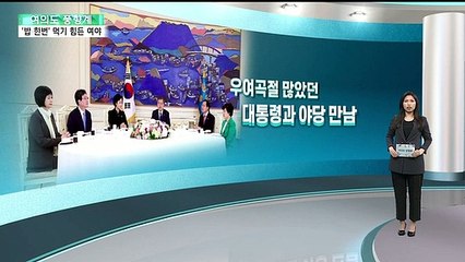 [여의도풍향계] "밥 한번 먹기 힘드네"…꽉 막힌 정국의 지화상