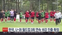 김은중호, U-20 월드컵 3회 연속 16강 진출 확정